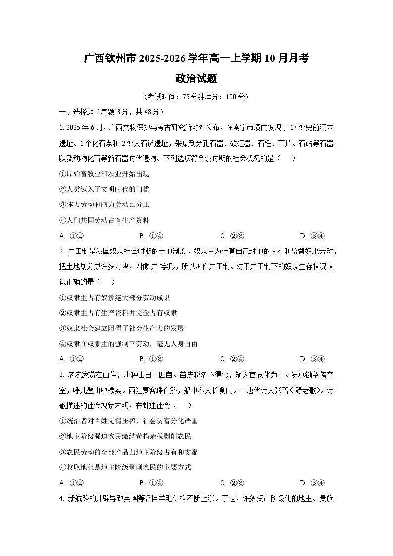 广西钦州市2025-2026学年高一上学期10月月考政治政治试卷（学生版）第1页