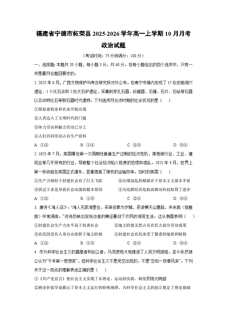 福建省宁德市柘荣县2025-2026学年高一上学期10月月考政治政治试卷（学生版）第1页