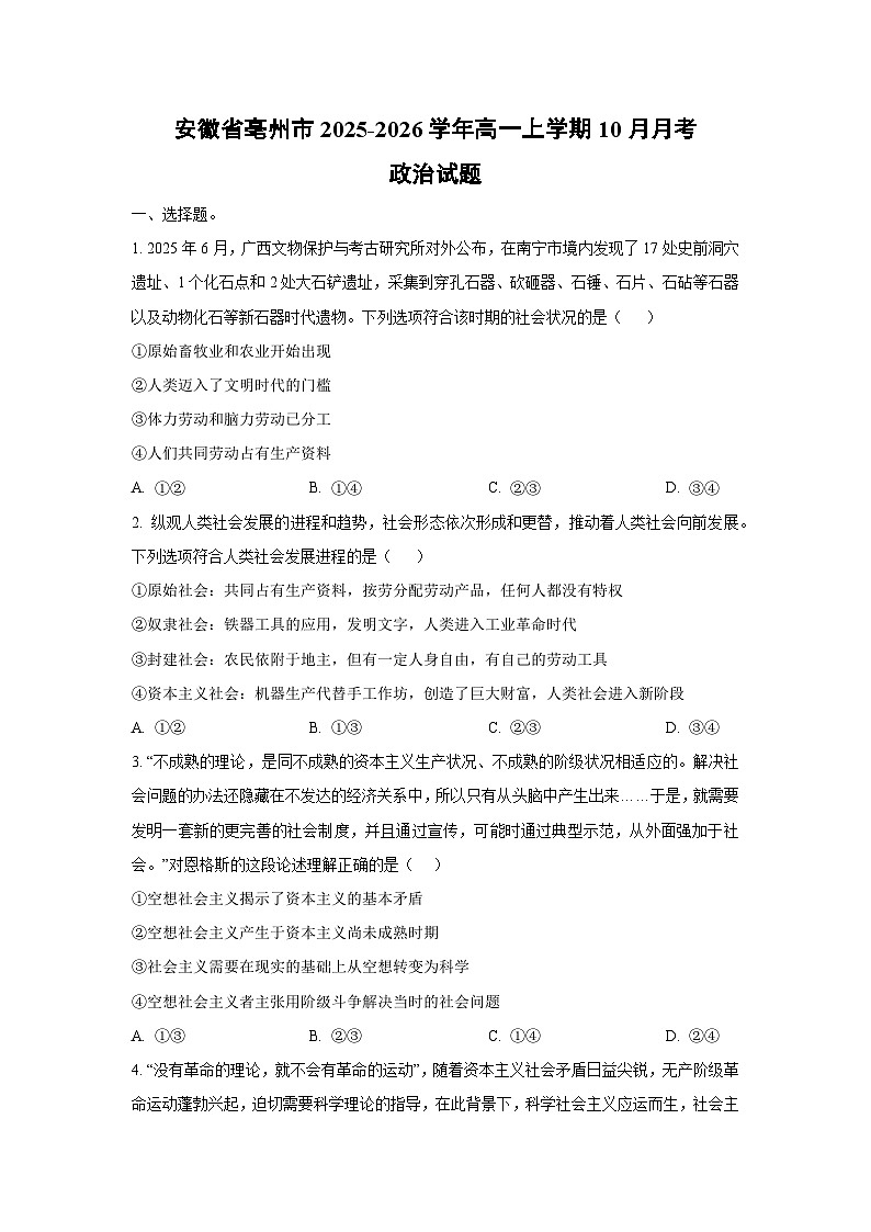 安徽省亳州市2025-2026学年高一上学期10月月考政治政治试卷（学生版）第1页