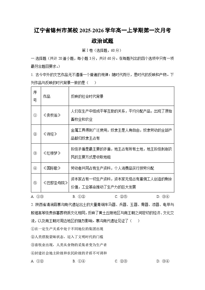 辽宁省锦州市某校2025-2026学年高一上学期第一次月考政治政治试卷（学生版）第1页