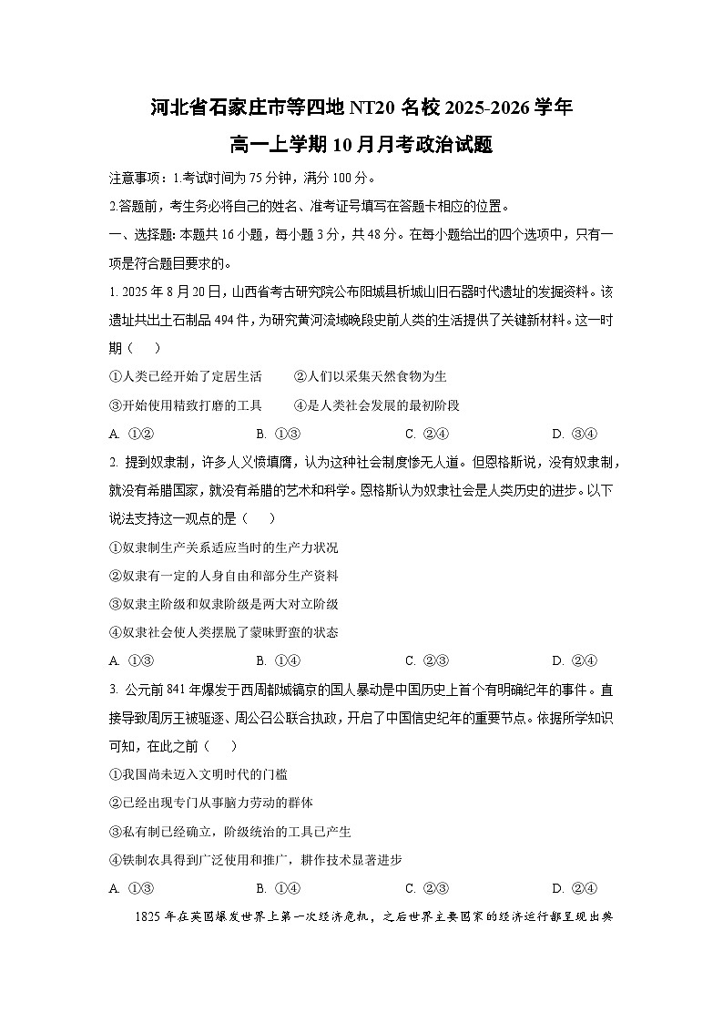 河北省石家庄市等四地NT20名校2025-2026学年高一上学期10月月考政治政治试卷（学生版）第1页
