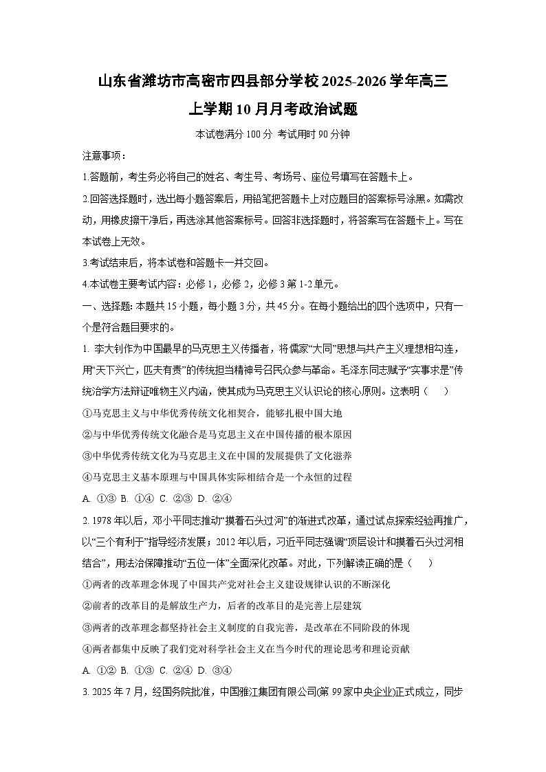山东省潍坊市高密市四县部分学校2025-2026学年高三上学期10月月考政治试卷（学生版）第1页