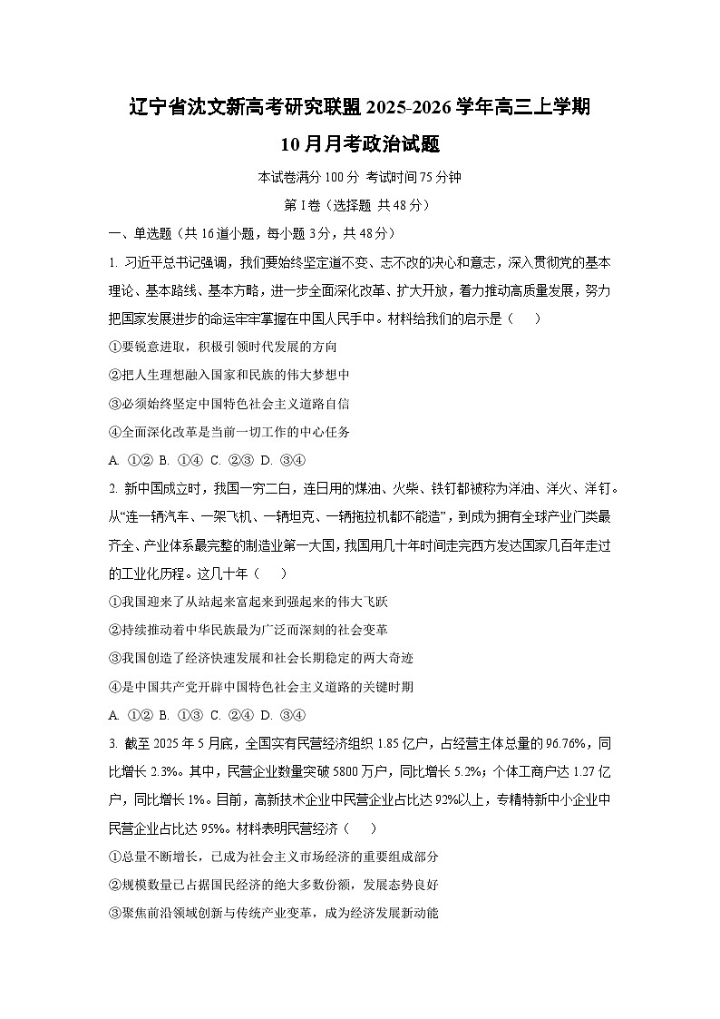 辽宁省沈文新高考研究联盟2025-2026学年高三上学期10月月考政治试卷（学生版）第1页
