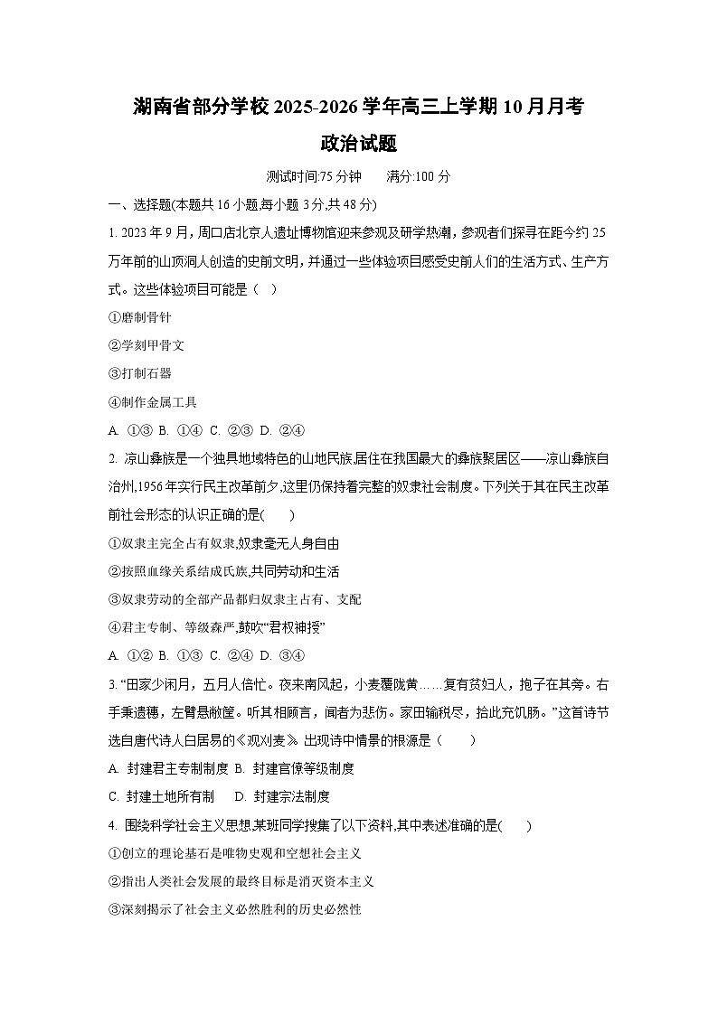 湖南省部分学校2025-2026学年高三上学期10月月考政治试卷（学生版）第1页