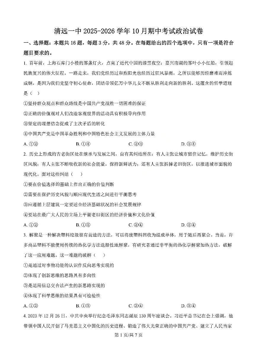 政治-广东省清远市第一中学2025-2026学年高三上学期10月期中试题及答案第1页