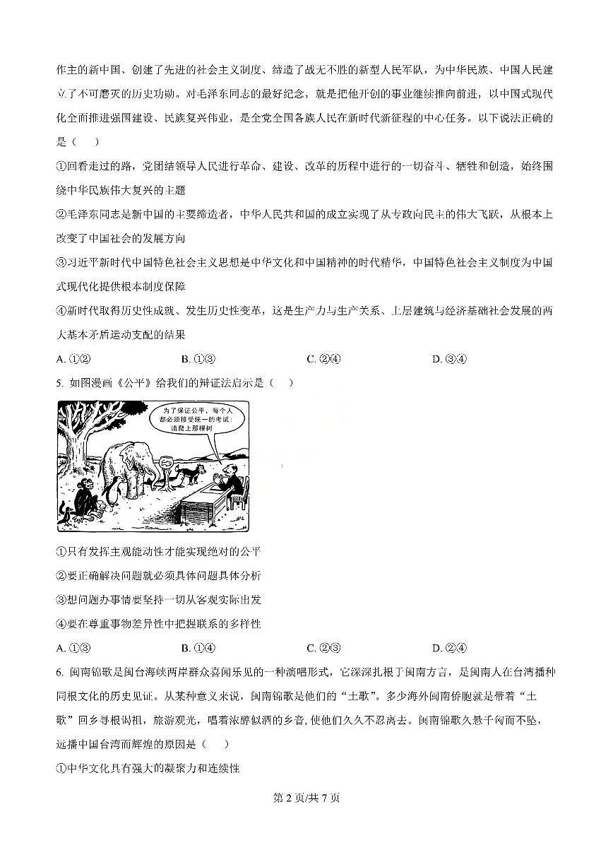政治-广东省清远市第一中学2025-2026学年高三上学期10月期中试题及答案第2页
