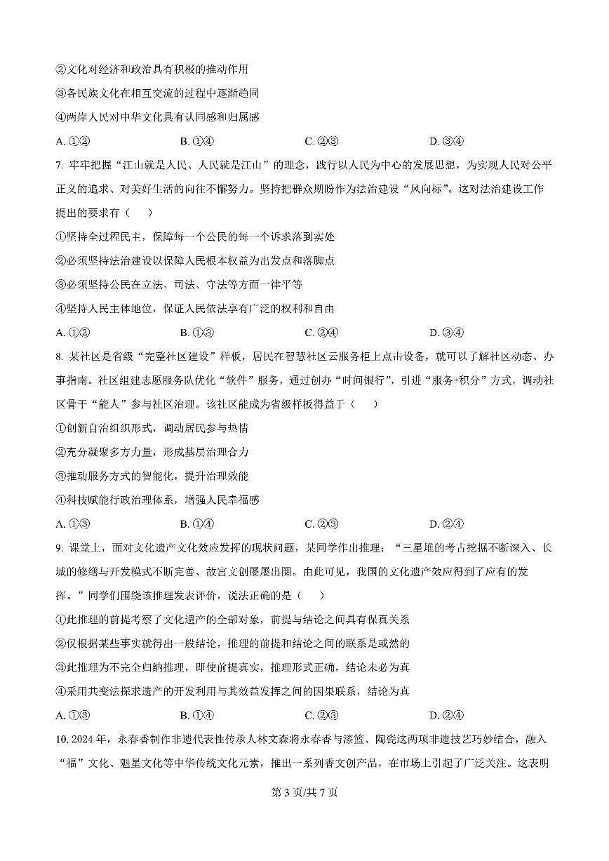 政治-广东省清远市第一中学2025-2026学年高三上学期10月期中试题及答案第3页
