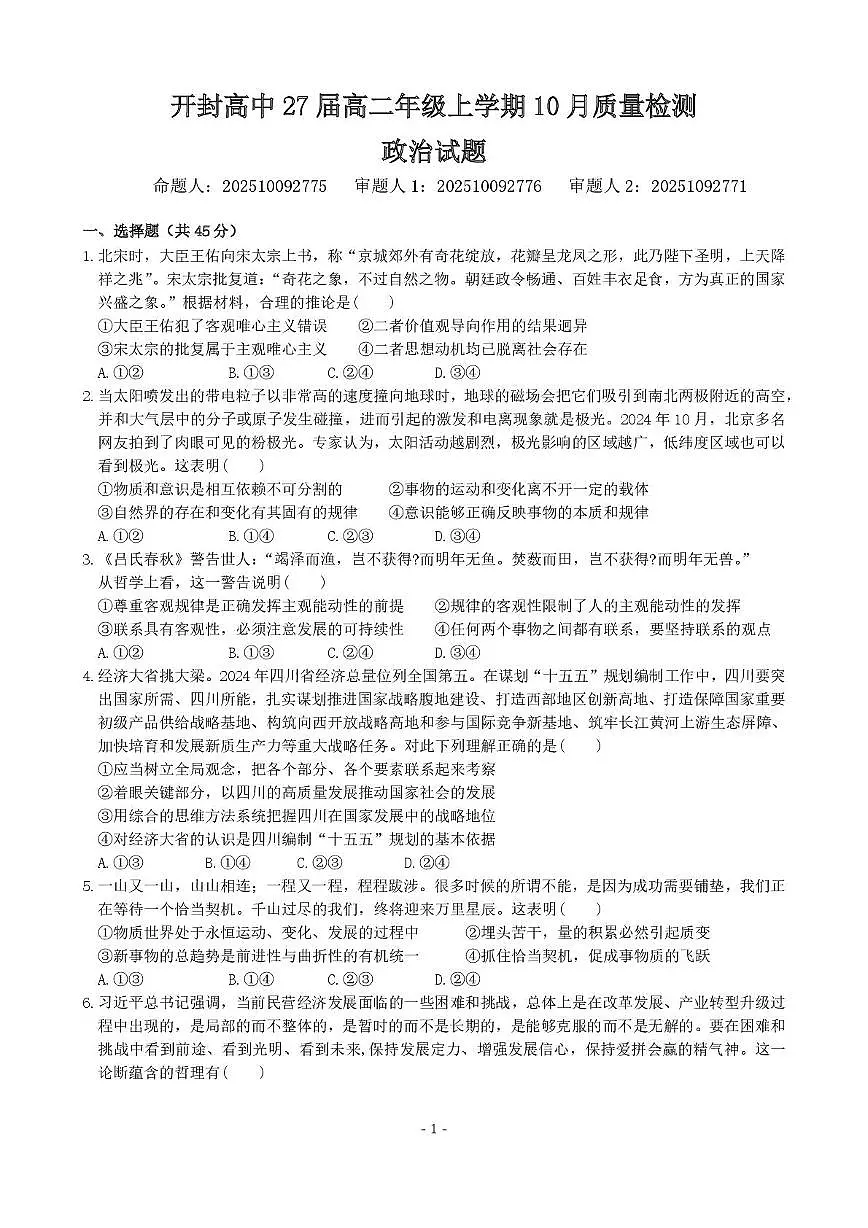 河南省开封高级中学2025-2026学年高二上学期10月质量检测政治试卷第1页