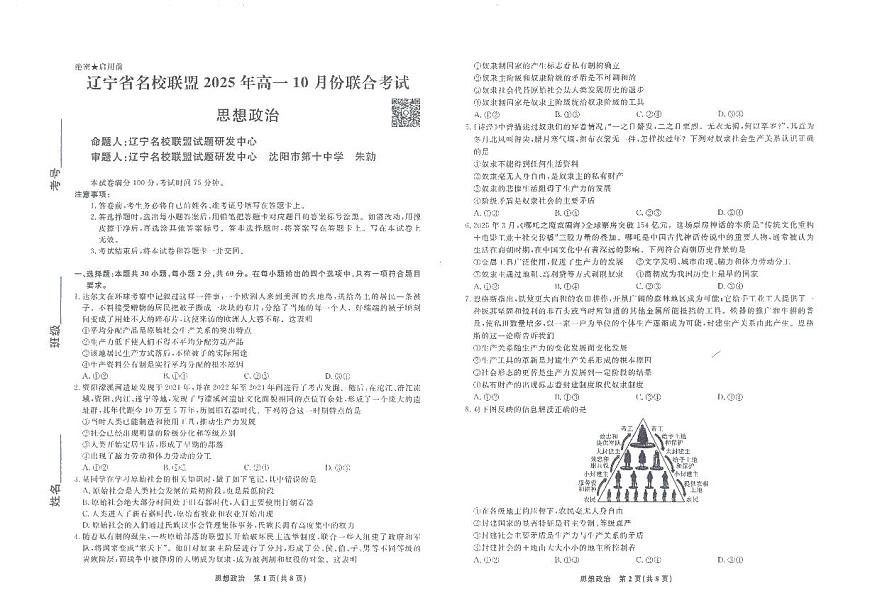 辽宁省名校联盟2025年高一10月份联合考试政治试卷第1页