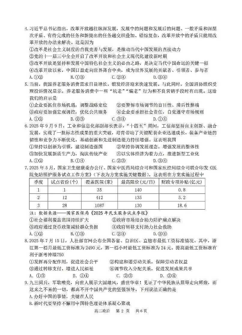 浙江省六校联盟2025-2026学年高二上学期10月月考政治试卷第2页