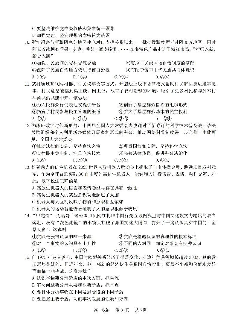 浙江省六校联盟2025-2026学年高二上学期10月月考政治试卷第3页