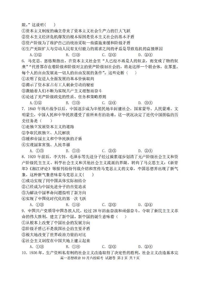 浙江省六校联盟2025-2026学年高一上学期10月月考政治试卷第2页