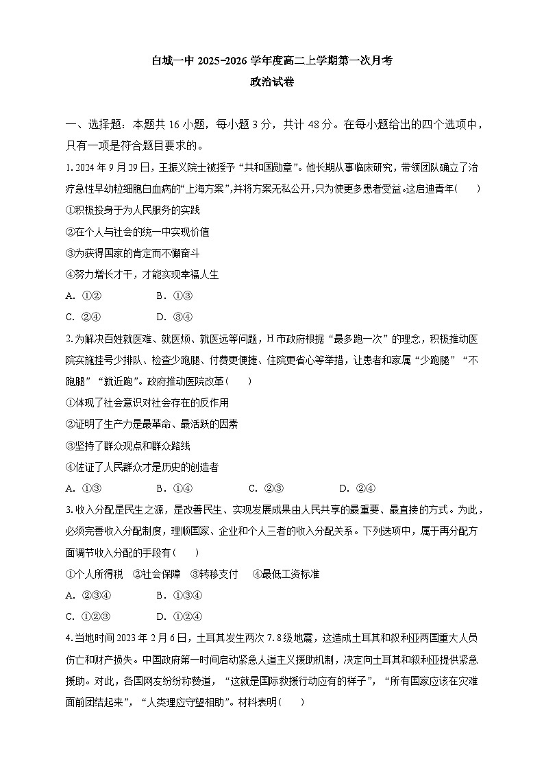 吉林省白城市第一中学2025-2026学年高二上学期第一次月考政治试卷第1页