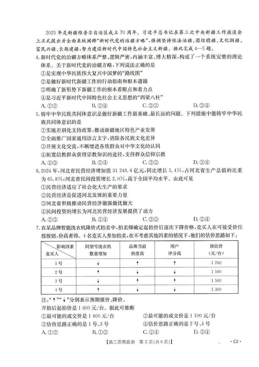 河北省2026届高三年级十月份联考（26-75C）政治第2页
