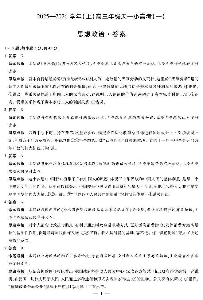 26届天一大联考高三上小高考政治（一）答案（教师版））7563972681474672748第1页