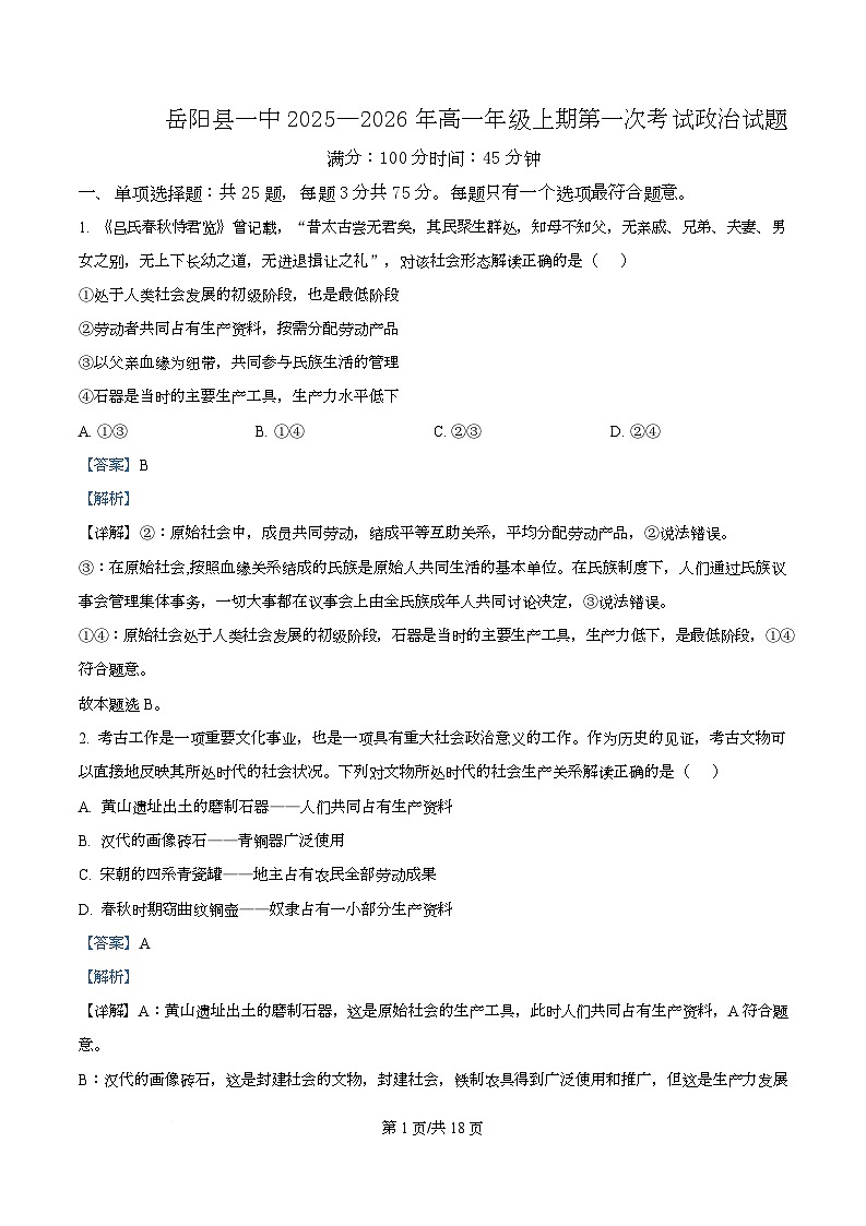 湖南省岳阳县第一中学2025-2026学年高一上学期第一次月考政治试题+解析第1页