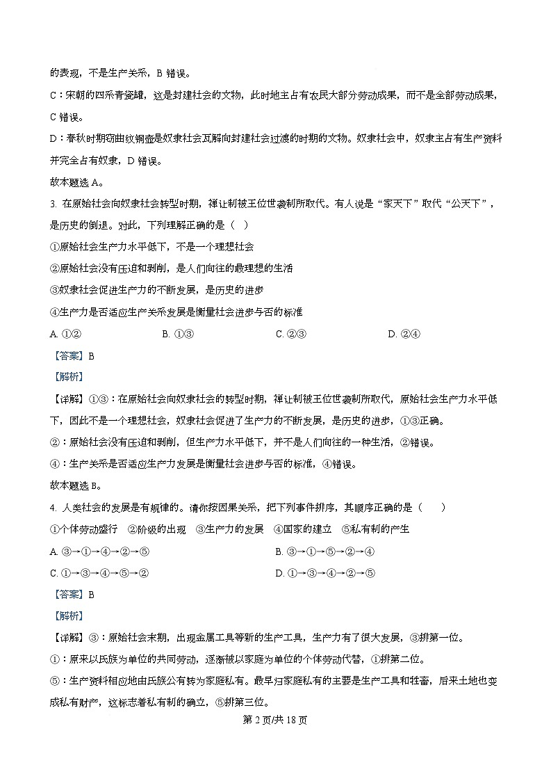 湖南省岳阳县第一中学2025-2026学年高一上学期第一次月考政治试题+解析第2页