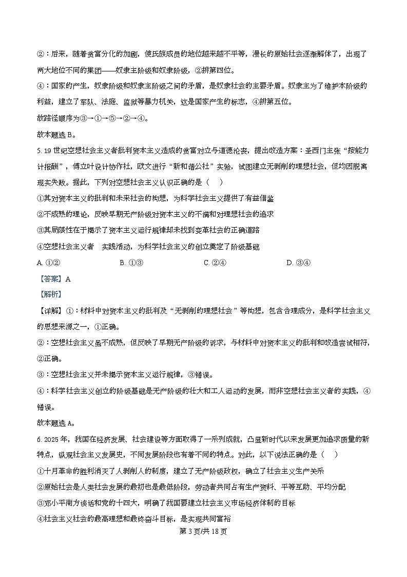 湖南省岳阳县第一中学2025-2026学年高一上学期第一次月考政治试题+解析第3页