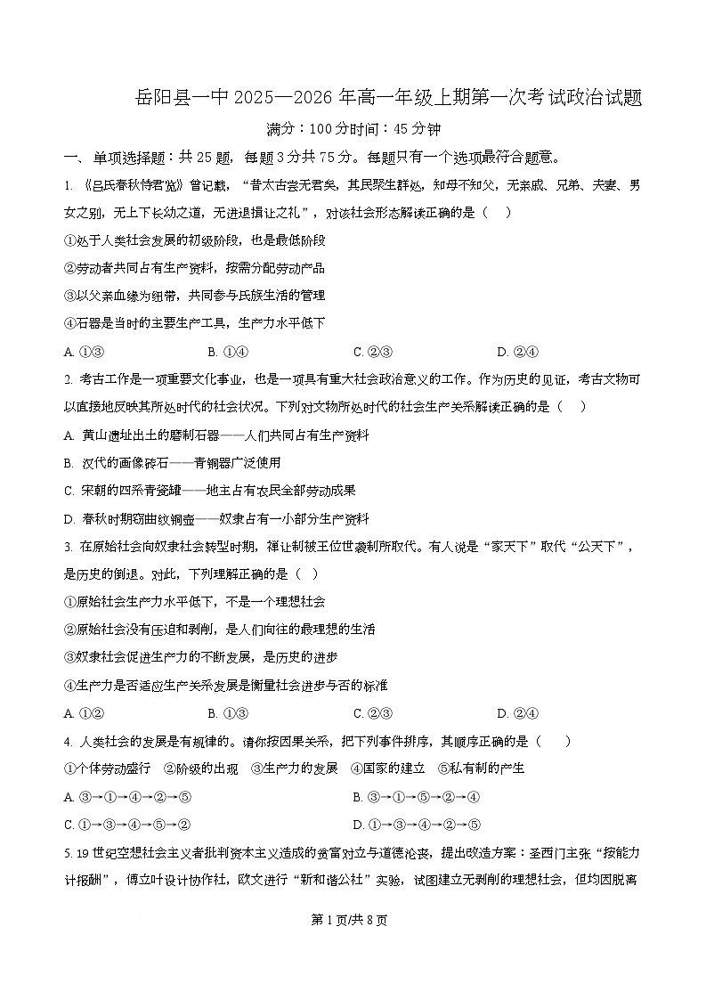湖南省岳阳县第一中学2025-2026学年高一上学期第一次月考政治试题（原卷版）第1页