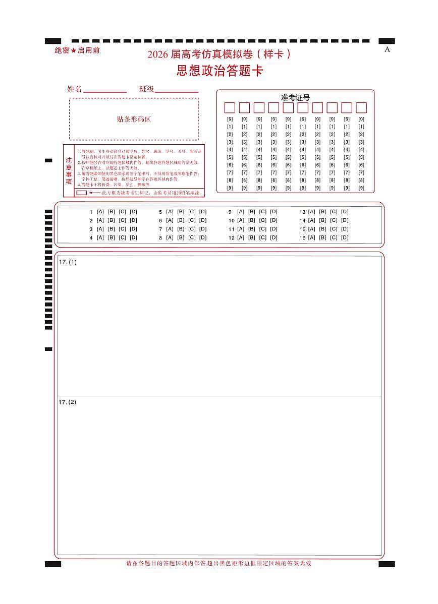 名校教研联盟2026届高考仿真模拟卷（样卷）政治答题卡第1页