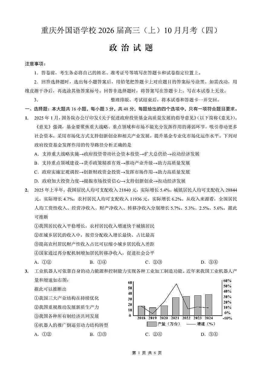 重庆实验外国语学校2026届高三上学期10月月考（四）政治试题+答案第1页