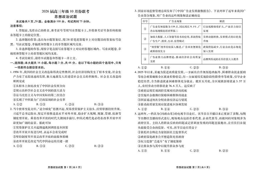 高三政治电子文件（2026届高三年级10月份联考） 高三政治正文（2026届高三年级10月份联考）第1页