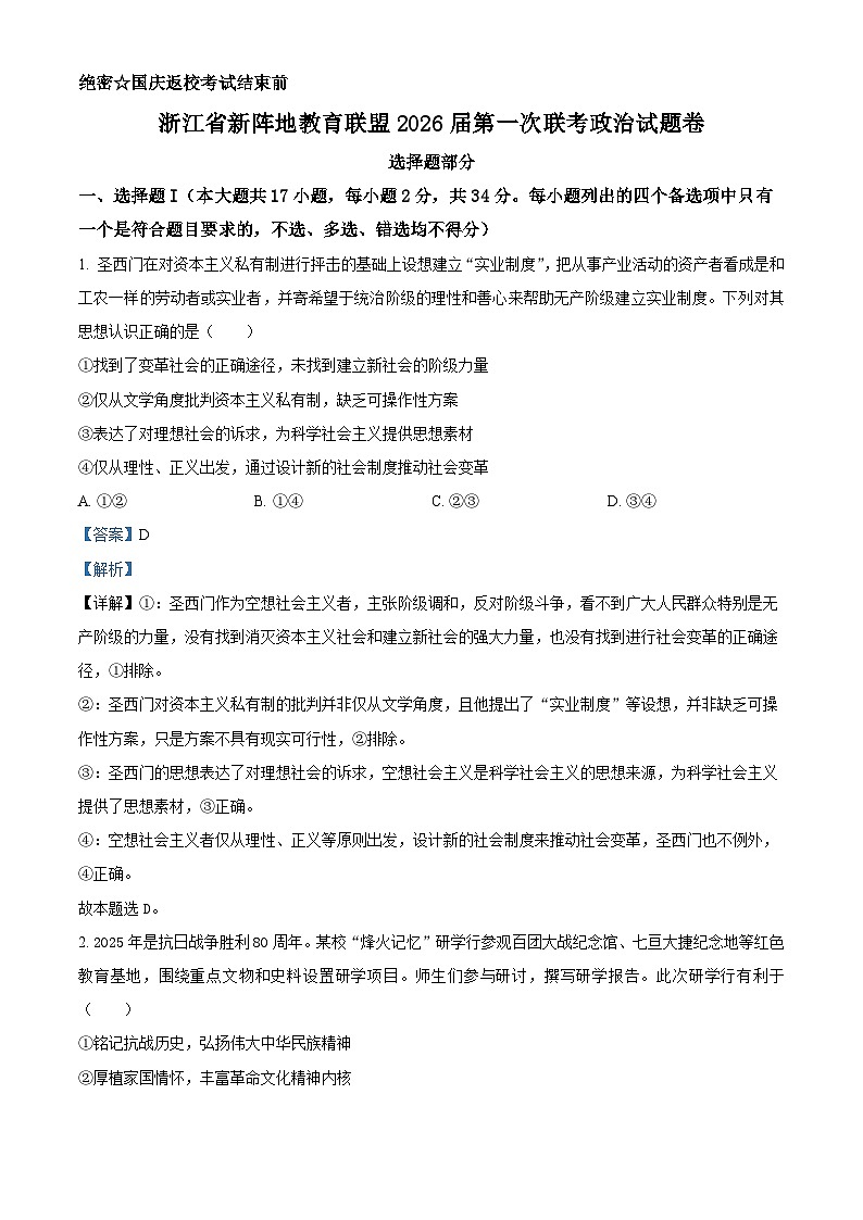 浙江省新阵地教育联盟2026届高三上学期10月联考政治试题 Word版含解析第1页