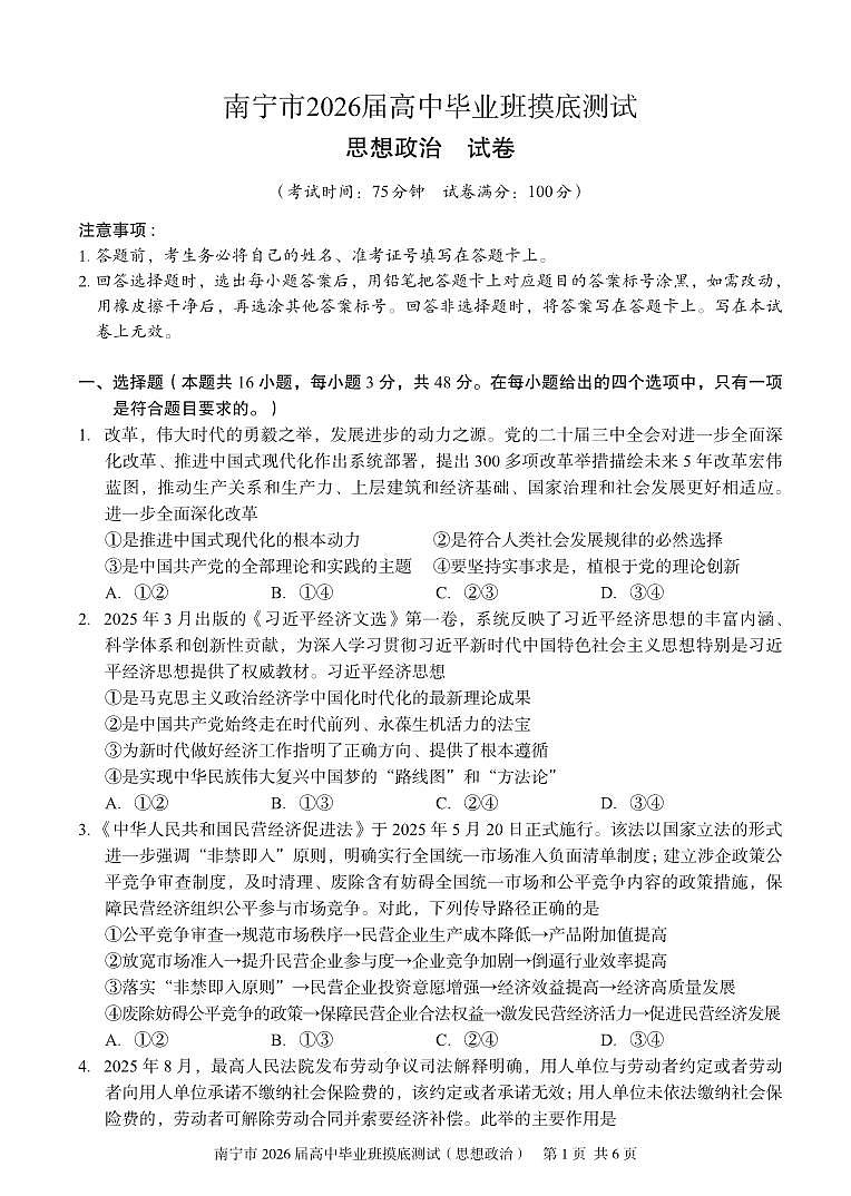 广西省南宁市2026届高三上学期10月摸底测试政治试题+答案第1页