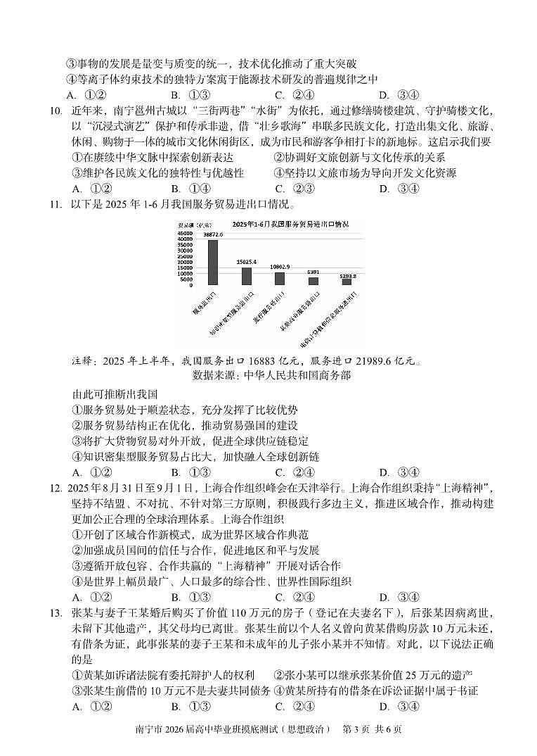 广西省南宁市2026届高三上学期10月摸底测试政治试题+答案第3页