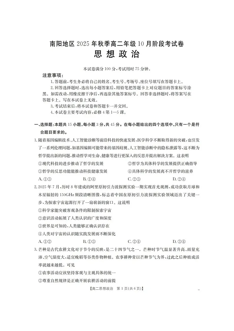 河南省南阳地区2025-2026学年高二上学期10月考试政治试卷第1页