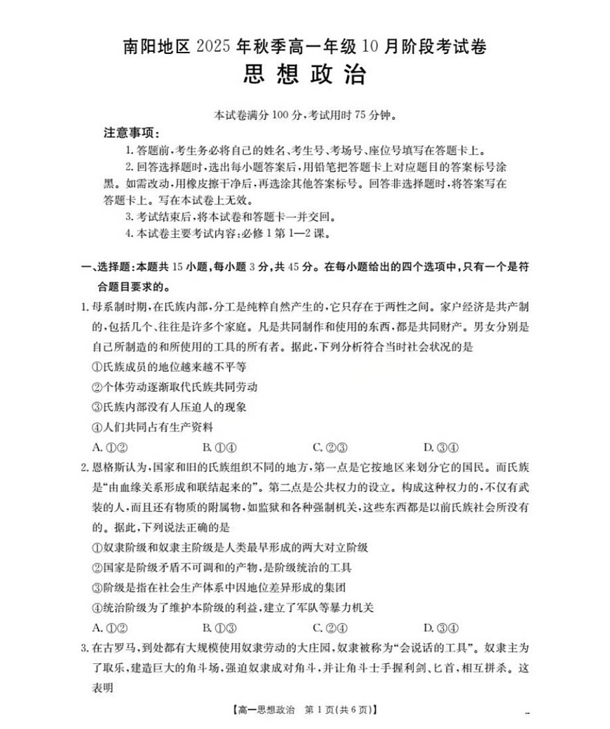 河南省南阳地区2025-2026学年高一上学期10月考试政治试卷第1页