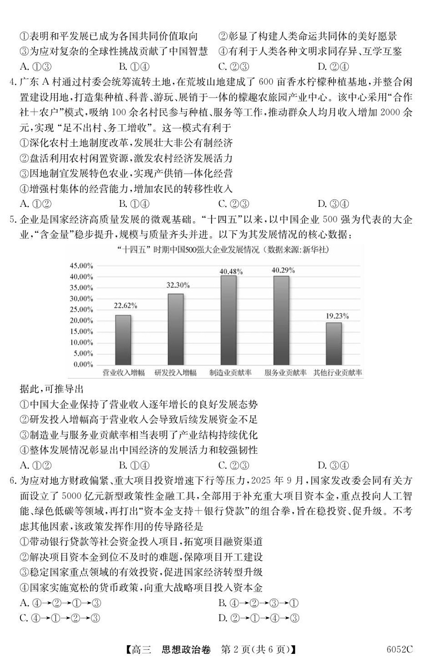 广东省清远市2025-2026学年高三上学期10月考试政治试卷第2页