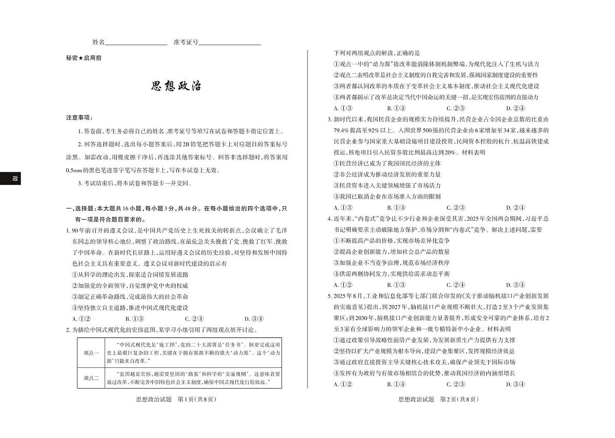 政治-山西思而行2025-2026学年高三上学期备考核心模拟中期考试试卷及答案第1页