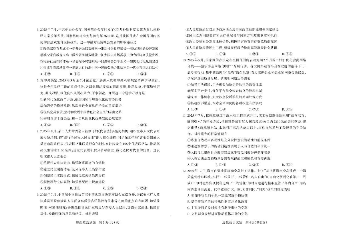 政治-山西思而行2025-2026学年高三上学期备考核心模拟中期考试试卷及答案第2页