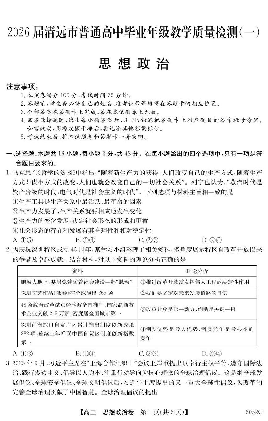 广东省清远市2026届高三上学期10月教学质量检测（一）政治试题+答案第1页