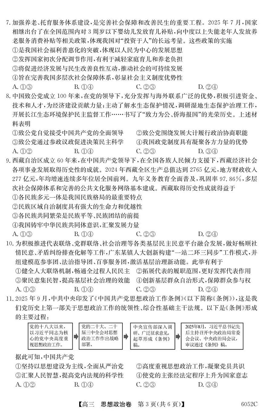 广东省清远市2026届高三上学期10月教学质量检测（一）政治试题+答案第3页