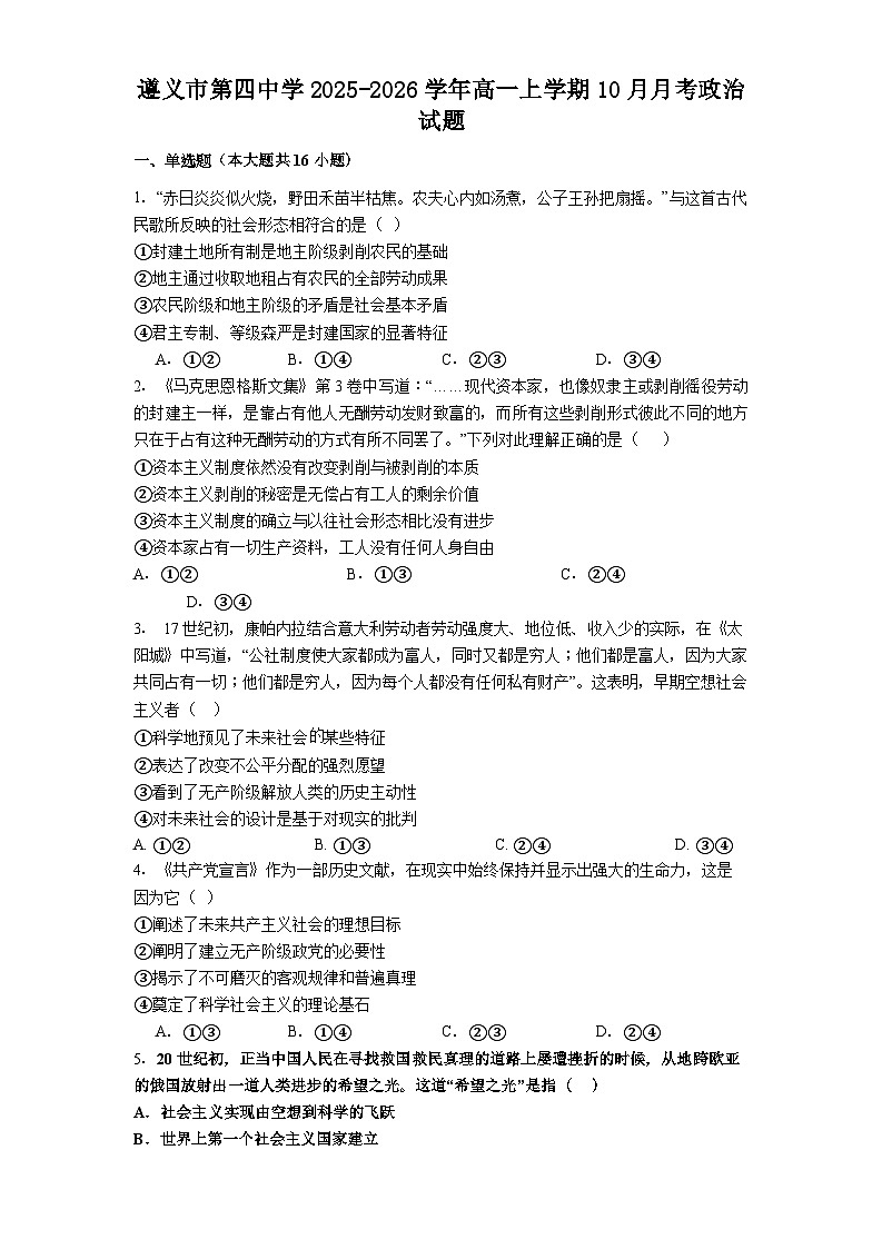 遵义市第四中学2025-2026学年高一上学期10月月考政治试题第1页