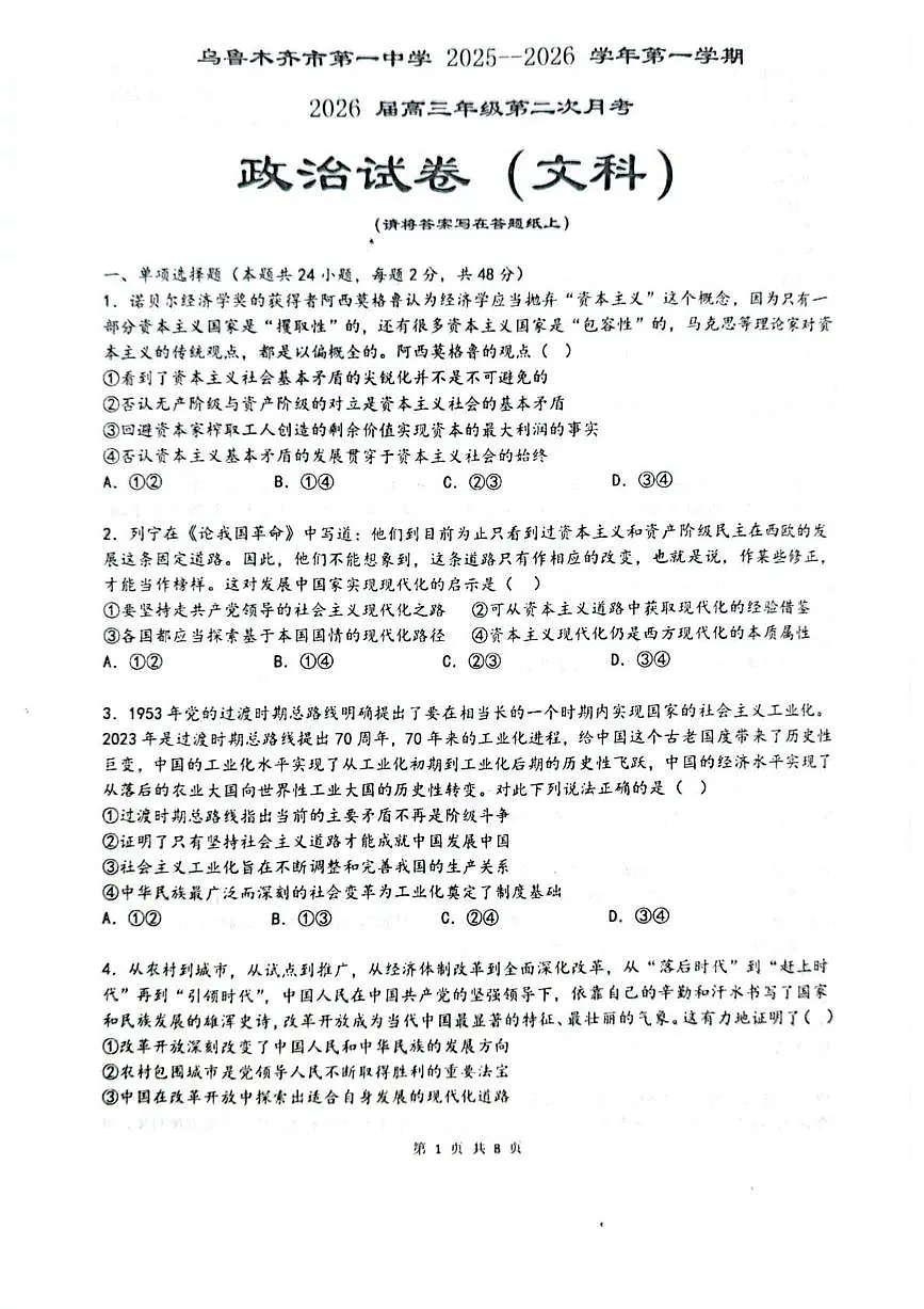 新疆乌鲁木齐一中2026届高三上学期10月第二次月考政治试题+答案第1页