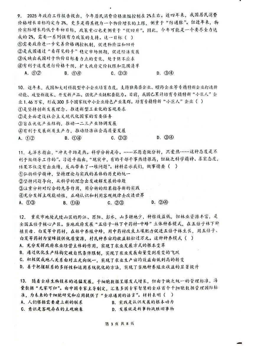 新疆乌鲁木齐一中2026届高三上学期10月第二次月考政治试题+答案第3页