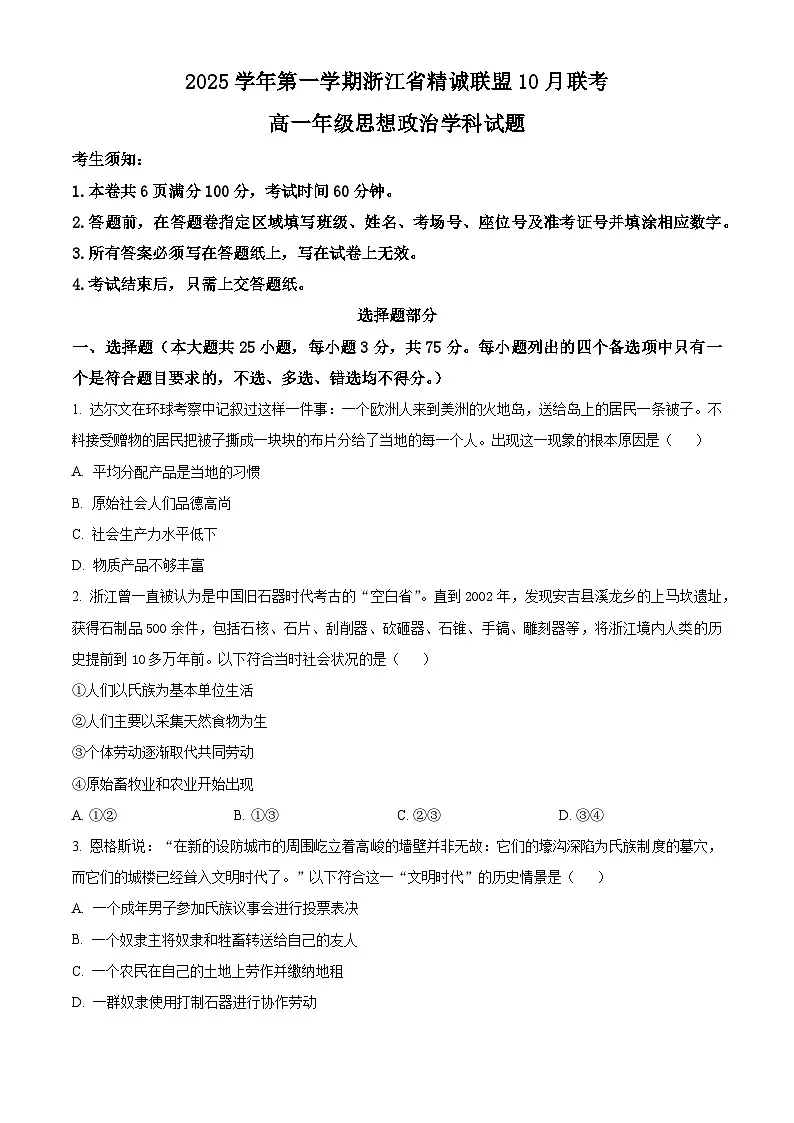 浙江省精诚联盟2025-2026学年高一上学期10月月考政治试题（原卷版）第1页