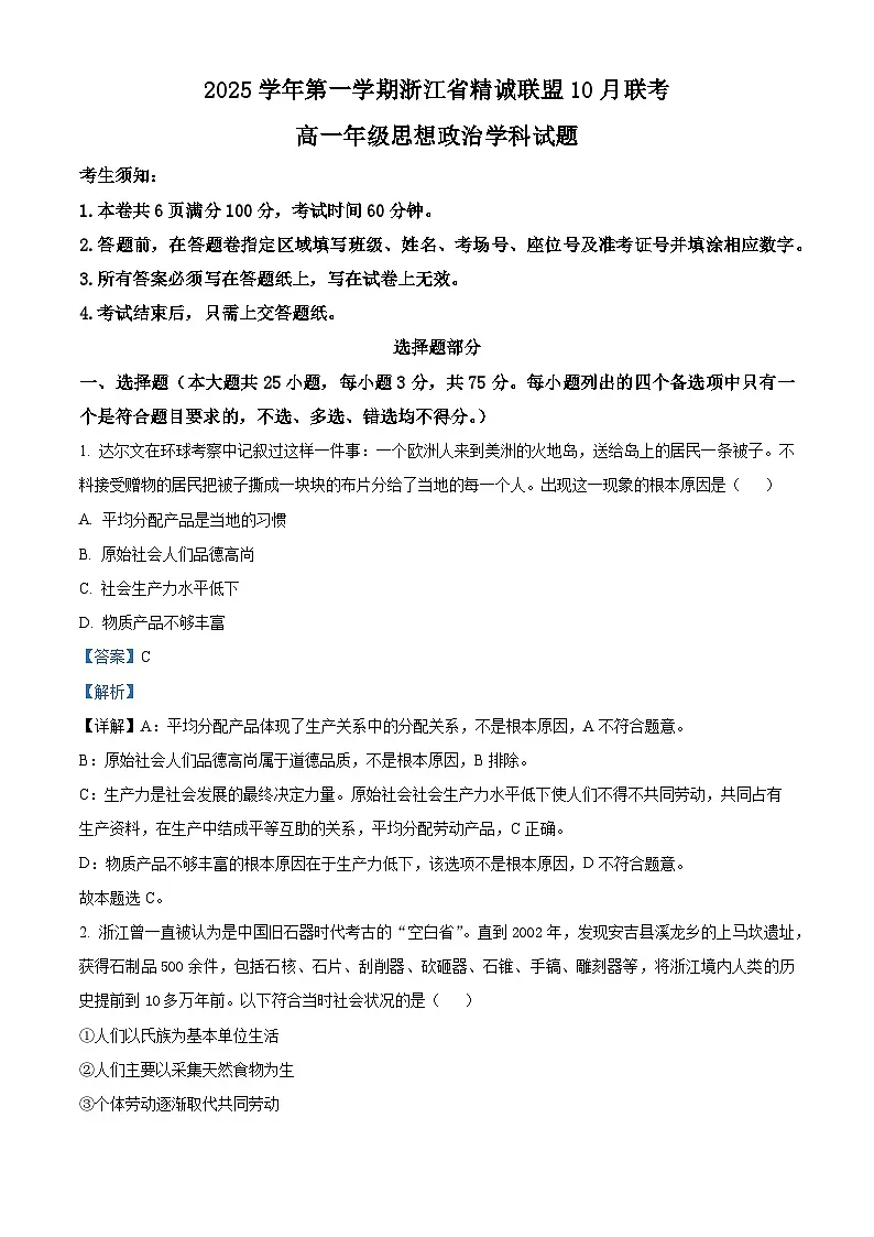 浙江省精诚联盟2025-2026学年高一上学期10月月考政治试题 Word版含解析第1页