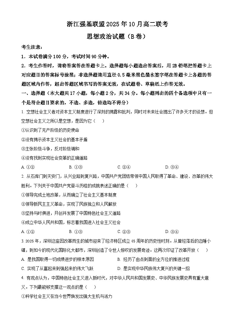 浙江省强基联盟2025-2026学年高二上学期10月月考政治试题(B卷)（原卷版）第1页