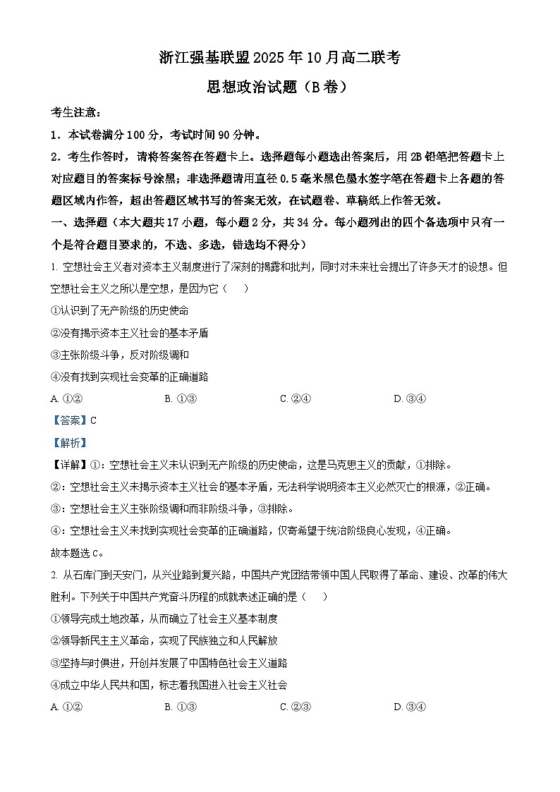 浙江省强基联盟2025-2026学年高二上学期10月月考政治试题(B卷) Word版含解析第1页