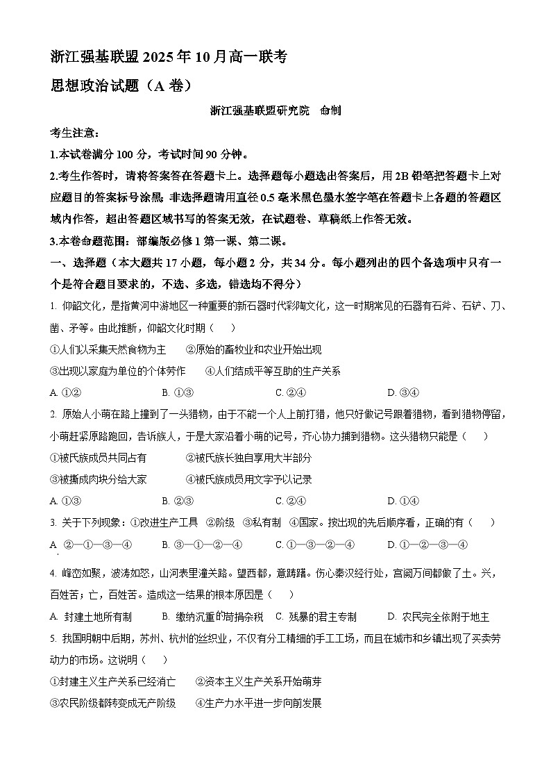 浙江省强基联盟2025-2026学年高一上学期10月月考政治试题（A卷）（原卷版）第1页