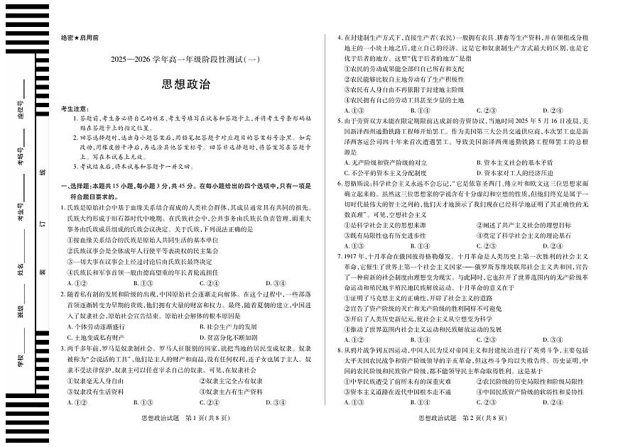 政治-天一大联考·2025-2026学年高一年级上学期10月阶段性测试（一）试题及答案第1页