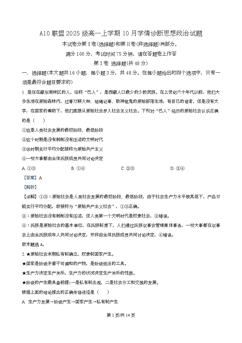 安徽省A10联盟2025-2026学年高一上学期10月学情诊断政治试题 Word版含解析第1页