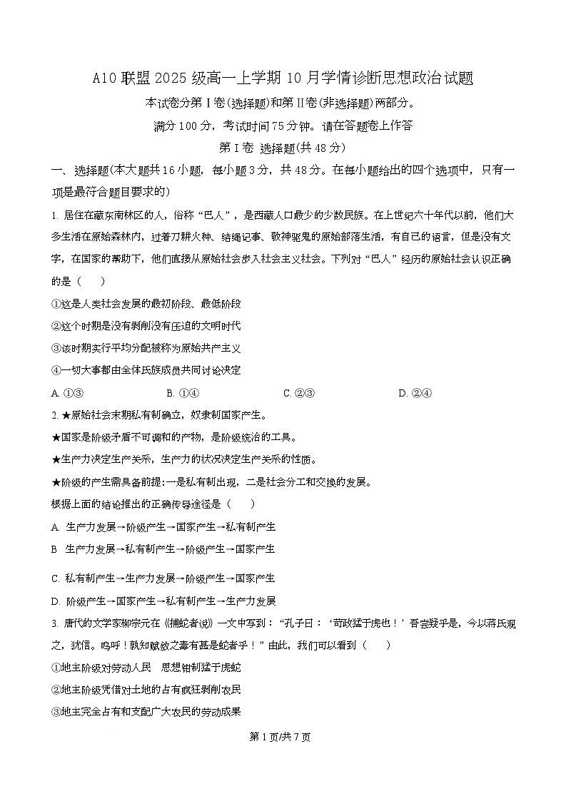 安徽省A10联盟2025-2026学年高一上学期10月学情诊断政治试题（原卷版）第1页