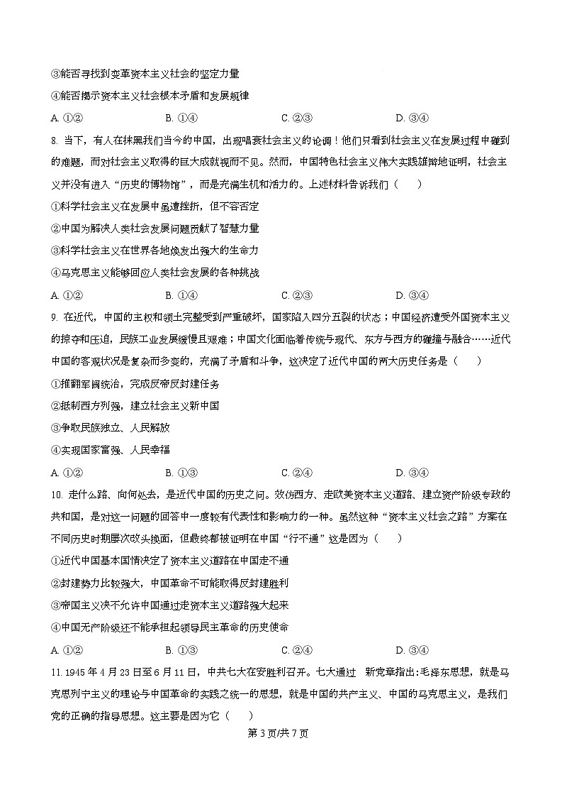 安徽省A10联盟2025-2026学年高一上学期10月学情诊断政治试题（原卷版）第3页