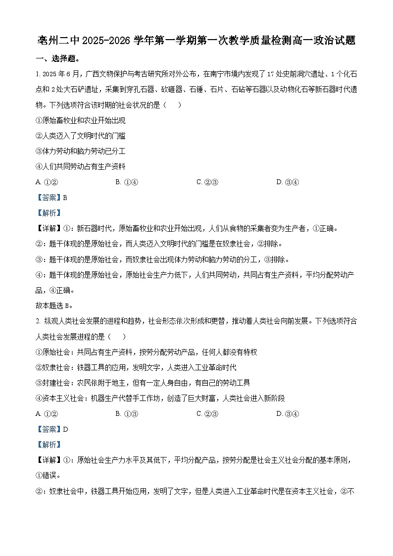 安徽省亳州市第二完全中学2025-2026学年高一上学期10月月考政治试题 Word版含解析第1页