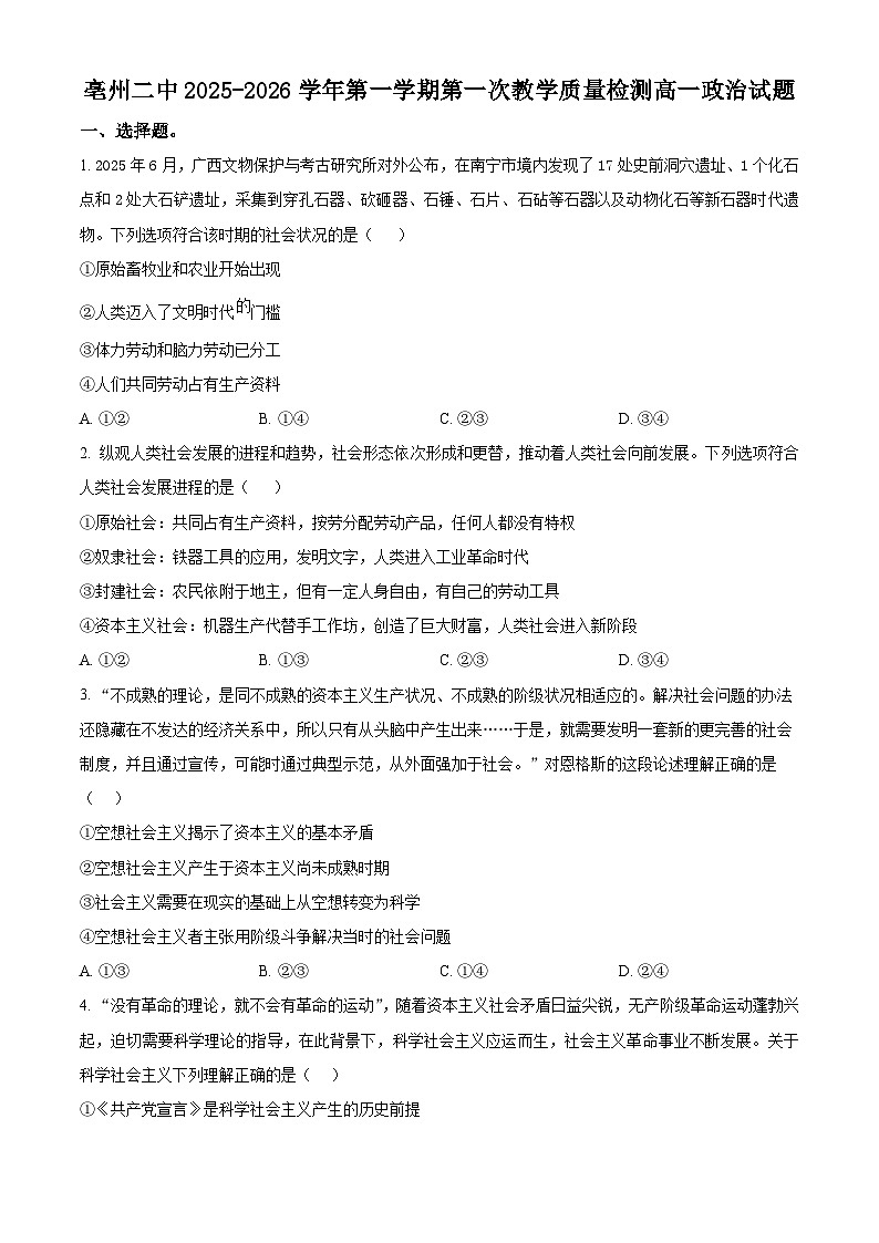 安徽省亳州市第二完全中学2025-2026学年高一上学期10月月考政治试题（原卷版）第1页